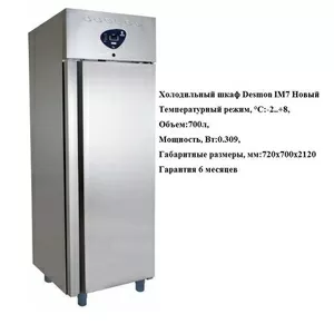 Холодильный шкаф Desmon IM7 Новый 
