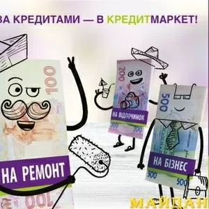 ЕКСПРЕС-КРЕДИТ СПОЖИВЧИЙ!