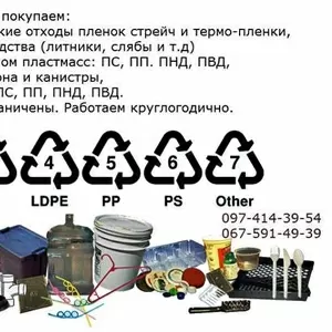 Дорого закупаем отходы пластмасс с полигонов,  ПС,  ПП,  ПНД,  ПВД