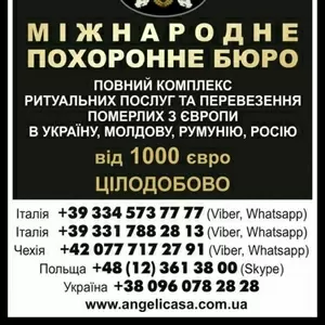 Перевезення померлого, труни з Італії - перевозка умершего,  гроба из Ит