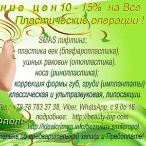 Скидка 15% на Все виды Пластических операций! Симферополь