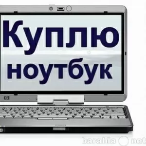 Хотите продать планшет или ноутбук в Харькове - звоните нам