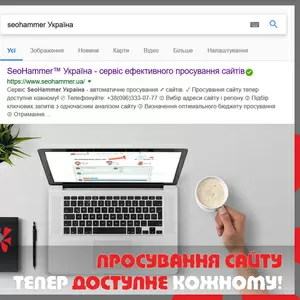 SEO просування. Ефективна реклама вашого сайту та бізнесу в Інтернеті.