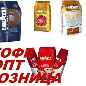 Зерновой кофе Lavazza 1 кг (лавацца,  лавазза,  лаваца),  кофе опт.
