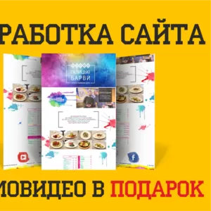 Создание сайта. Разработка сайтов. 1500грн. Промовидео в подарок!!!