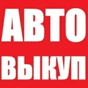 Автовыкуп в Крыму