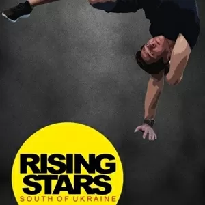 Групповые тренировки по брейк-дансу в студии “RISING STARS”