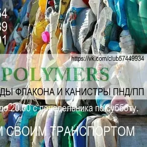 Покупаем отходы полимеров: канистру HDPE,  флакон HDPE