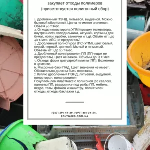 Закуповуємо відходи пластмас(вторинну сировину) полістирол-ПС,  поліпро