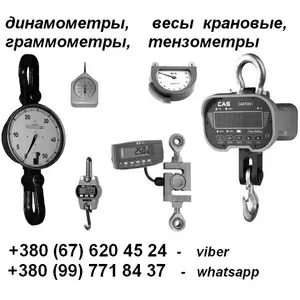 Динамометры,  тензометры,  граммометры,  весы крановые и др.:+380 67 620 