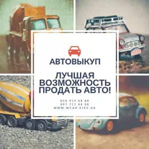 Автовыкуп