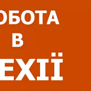 Работа на производстве в Чехии