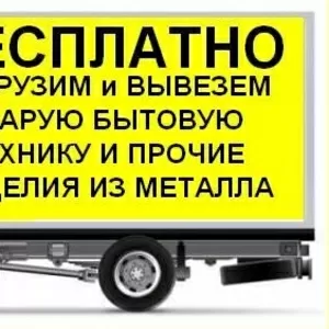 Вывоз Металлического Хлама