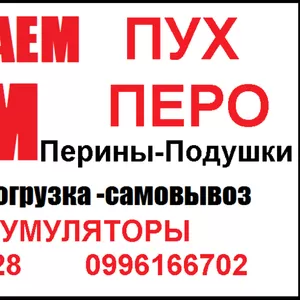 Прием Самовывоз Металлолом Аккумуляторы Пух-Перо Перины Подушки Одеяла