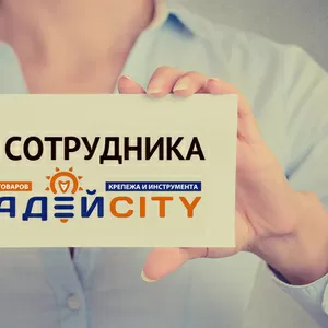 Приглашаем на работу продавца-консультанта