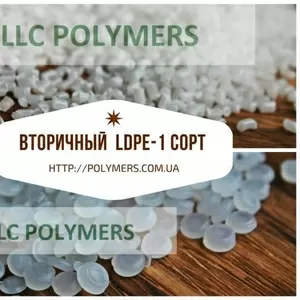 Вторичная гранула ПВД/LDPE,  1 сорт