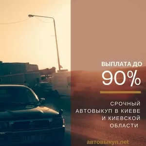 Выкуп автомобиля в любом состоянии 