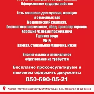 Работа в Польше, 050-690-05-21