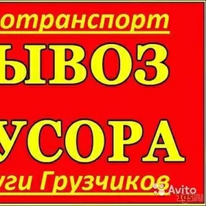 Грузоперевозки,  вывоз мусора,  доставка стройматериалов