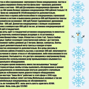 Установка и чистка кондиционеров,  заправка фрионом,  демонтаж.