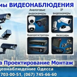 Установка камер и видеокамер видеонаблюдения в Одессе