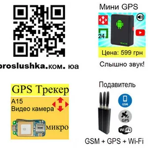 Купить GPS Трекеры от 599 грн,  прослушка звука вокруг