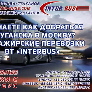 Ежедневные поездки Луганск Москва (автовокзал касса №16) INTER-BUSS