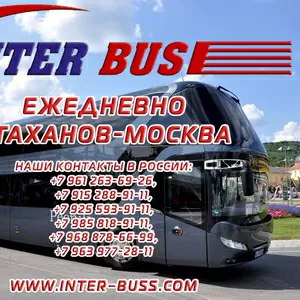 Ежедневные поездки Москва Луганск Стаханов «INTER-BUSS»