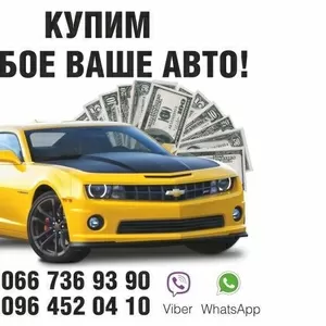 Автовыкуп любых авто по Харькову и Украине