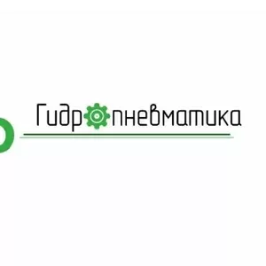 Гидравлика,  пневматика и электрооборудование