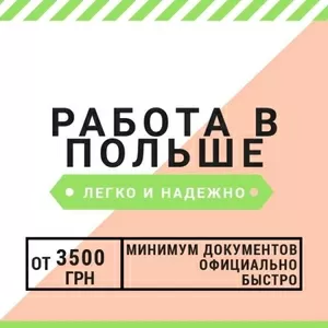 Работа в Польше,  помощь в открытии визы