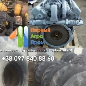Разборка тракторов Кировец Запчасти К-700,  К-701 