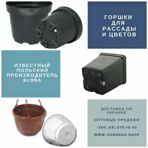 Горшки для рассады,  0, 96 - 5 л из Польши: оптовые цены