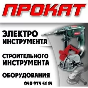 Отбойные молотки, вибронога, газ.пушка, нивелир прокат, аренда Полтава