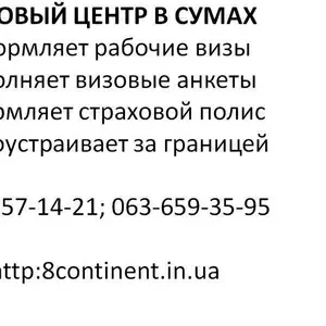 Оформление польской рабочей визы в Сумах!Заполнение анкеты.Страховка.