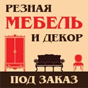 Изготовление мебели на заказ (доставка,  установка)