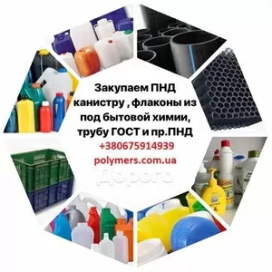 Закупаем отходы вторсырья HDPE: канистру,  ПНД,  баки,  трубы и пр.