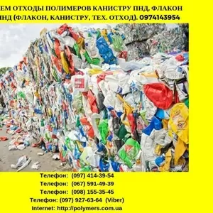 Покупаем отходы полимеров: канистру ПНД,  флакон HDPE и др.