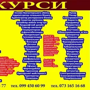 Курси: кухар,  тату,  зварник,  перукар,  шиття,  манікюр,  та ін.