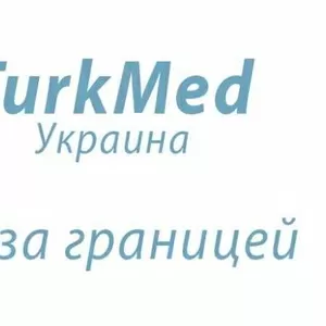 Лечение за границей с TurkmedUA
