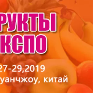 (Гуанчжоу) международная выставка фруктов 2019(фрукты экспо)