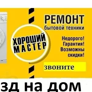 Ремонт стиральных машин, холодильников, бойлеров, тв и д