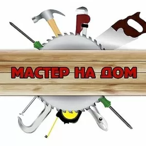 Мастер на дом (муж на час) с большим опытом