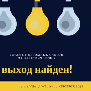 Приборы,  снижающие счета за электроэнергию! Установка,  продажа 