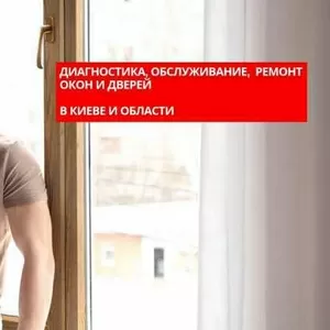 Ремонт окон и дверей,  диагностика,  Киев