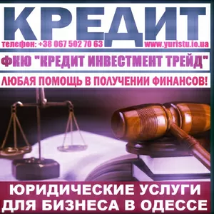 Кредиты на развитие и покупку бизнеса и проекты