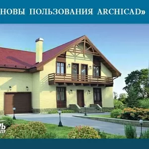 Курсы Архикада (Archicad) в УЦ Проминь