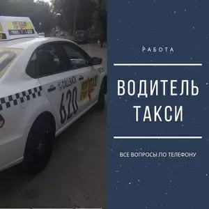 Водитель такси,  быстрый выезд,  НетЗалогов,  Новые авто