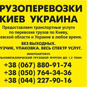 Экспресс-Доставка грузов Киев область Украина Газель до 1, 5 тонн 9 куб м грузчик ремни