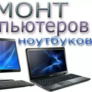 Ремонт компьютеров и ноутбуков Комп-Сервис Киев